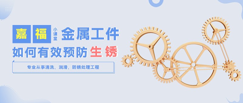 【YY易游m6米乐小课堂】金属工件雨季防锈小技巧