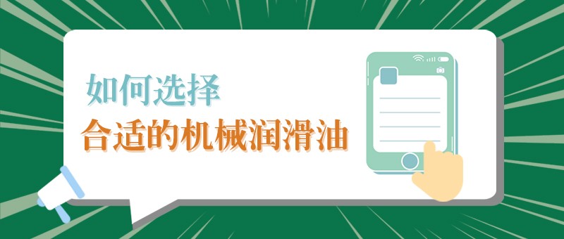 【YY易游m6米乐小课堂】怎样选择合适的机械润滑油，提高工作效率？