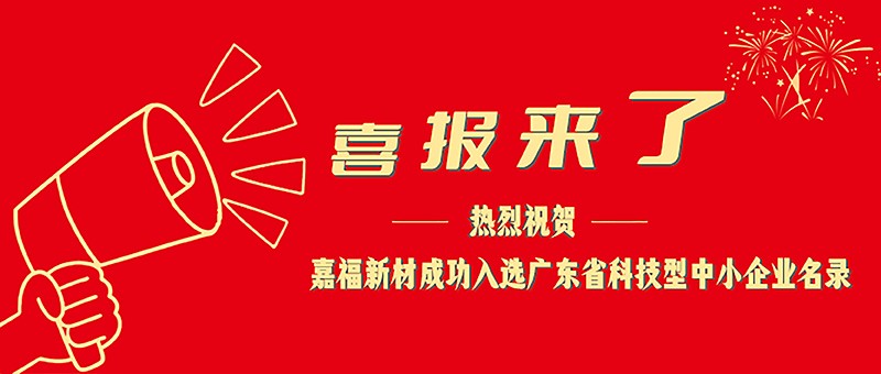 喜报！YY易游m6米乐新材成功入选广东省科技型中小企业名单